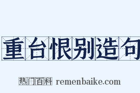 重台恨别造句是什么意思的图片